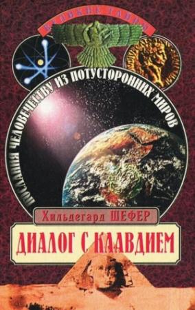 Обложка книги «Диалог с Клавдием» — Хильдегард Шефер