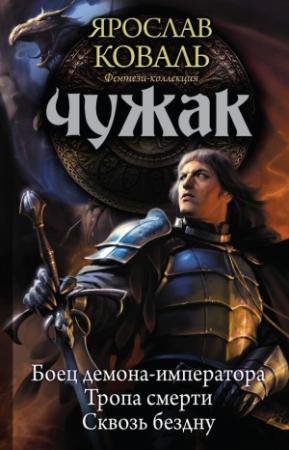 Обложка книги «Чужак: Боец демона-императора. Тропа смерти. Сквозь бездну» — Вера Ковальчук