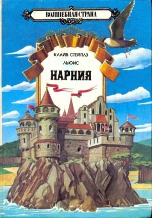 Обложка книги «Хроники Нарнии Том 1» — Клайв Льюис