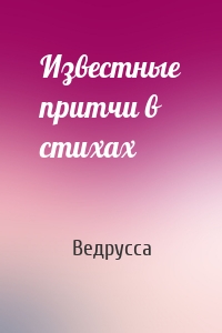 Известные притчи в стихах