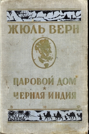 Обложка книги «Черная Индия» — Жюль Верн