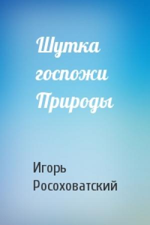 Обложка книги «Шутка госпожи Природы» — Игорь Росоховатский