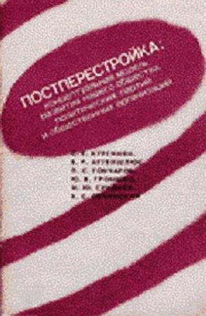 Обложка книги «Постперестройка» — Сергей Кургинян