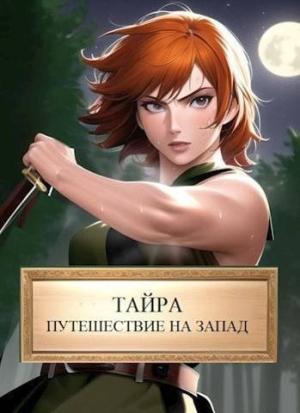 Обложка книги «Тайра. Путешествие на Запад (СИ)» — Виталий Абанов
