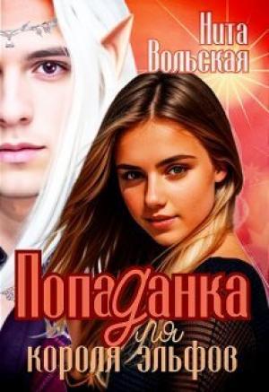 Обложка книги «Попаданка для короля эльфов (СИ)» — Нита Вольская