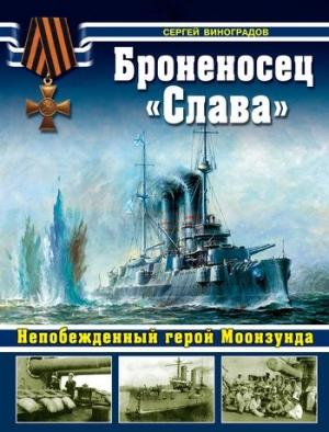 Обложка книги «Броненосец «Слава». Непобежденный герой Моонзунда» — Сергей Виноградов