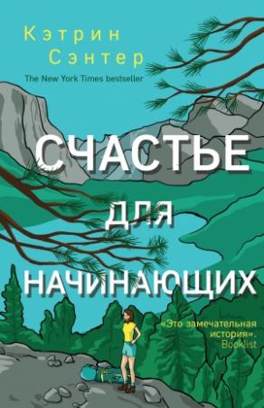 Обложка книги «Счастье для начинающих» — Кэтрин Сэнтер