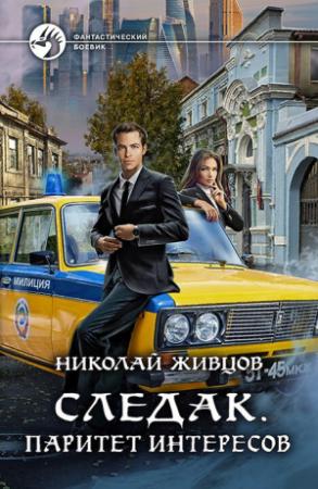 Обложка книги «Паритет интересов» — Николай Живцов