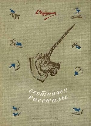 Обложка книги «Охотничьи рассказы» — Евгений Чарушин