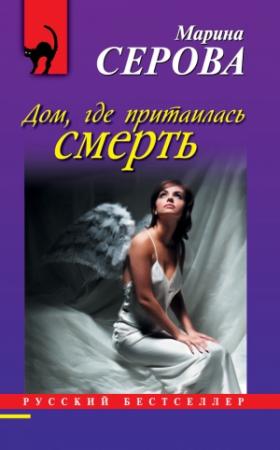 Обложка книги «Дом, где притаилась смерть» — Марина Серова