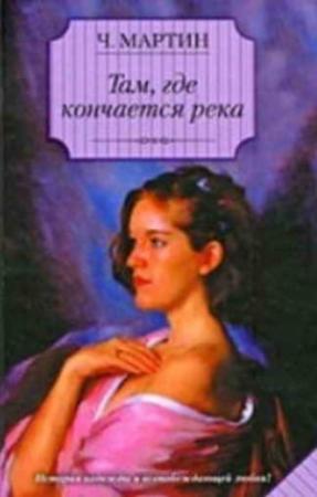 Обложка книги «Там, где кончается река» — Чарльз Мартин