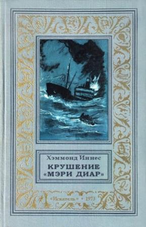 Обложка книги «Крушение «Мэри Диар»» — Хэммонд Иннес