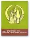 Михаил Михайлович Чернявский - Бронзавы век нa тэpытopыі Беларусі