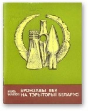 Обложка книги «Бронзавы век нa тэpытopыі Беларусі» — Михаил Михайлович Чернявский