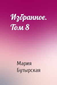 Избранное. Том 8