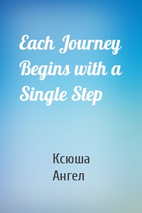 Each Journey Begins with a Single Step