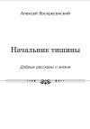 Алексей Воскресенский - Начальник тишины