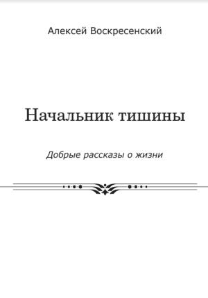 Обложка книги «Начальник тишины» — Алексей Воскресенский