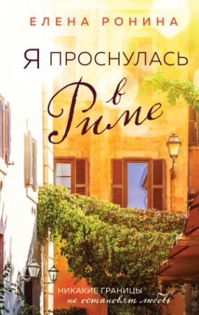Обложка книги «Я проснулась в Риме» — Елена Ронина