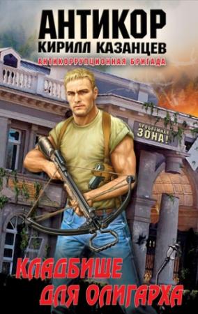 Обложка книги «Кладбище для олигарха» — Кирилл Казанцев