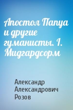 Обложка книги «Апостол Папуа и другие гуманисты. I. Мидгардсорм» — Александр Александрович Розов