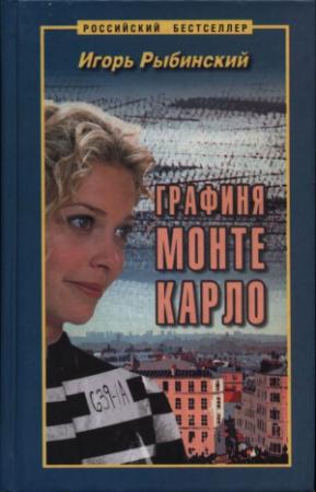 Обложка книги «Графиня Монте Карло» — Игорь Рыбинский