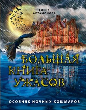 Обложка книги «Особняк ночных кошмаров» — Елена Артамонова
