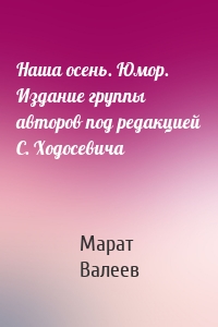 Наша осень. Юмор. Издание группы авторов под редакцией С. Ходосевича