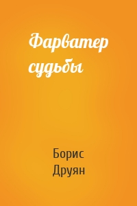 Фарватер судьбы