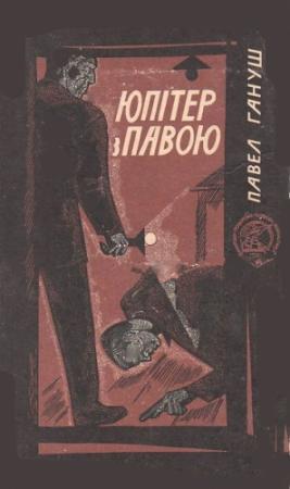 Обложка книги «Юпітер з павою» — Павел Гануш