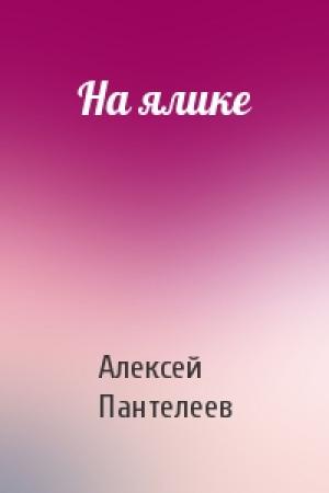 Обложка книги «На ялике» — Алексей Пантелеев