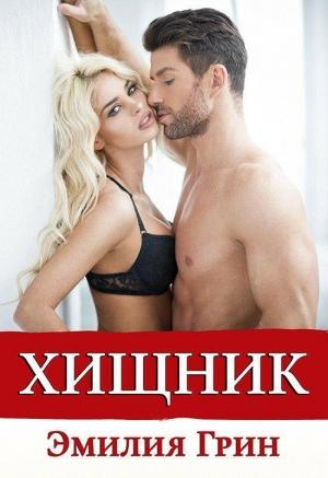 Обложка книги «Хищник» — Эмилия Грин