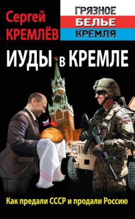 Обложка книги «Иуды в Кремле. Как предали СССР и продали Россию» — Сергей Кремлёв