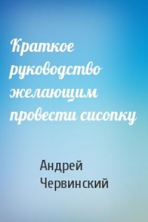 Обложка книги «Краткое руководство желающим провести сисопку» — Андрей Червинский