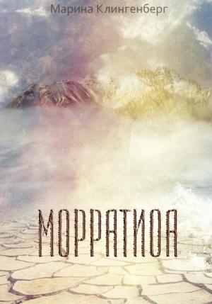 Обложка книги «Морратиоа (СИ)» — Марина Клингенберг