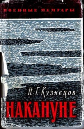 Обложка книги «Накануне» — Николай Кузнецов
