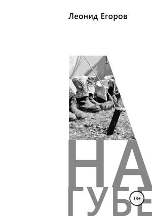 Обложка книги «На губе» — Леонид Егоров