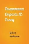 Джон Уайтман - Галактика Страха 12: Голод