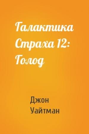 Обложка книги «Галактика Страха 12: Голод» — Джон Уайтман