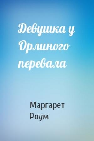Обложка книги «Девушка у Орлиного перевала» — Маргарет Роум