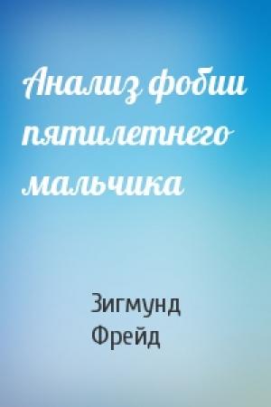 Обложка книги «Анализ фобии пятилетнего мальчика» — Зигмунд Фрейд