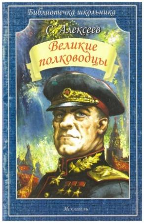 Обложка книги «Великие полководцы» — Сергей Алексеев