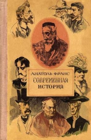 Обложка книги «Ивовый манекен» — Анатоль Франс