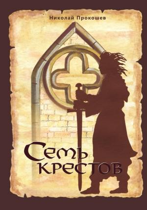 Обложка книги «Семь крестов» — Николай Прокошев