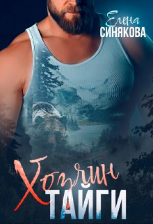 Обложка книги «Хозяин тайги» — Елена Синякова