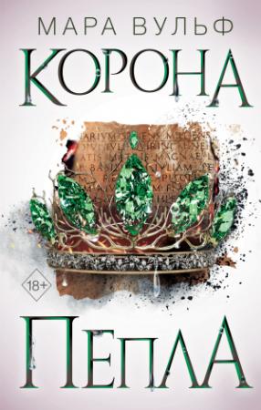 Обложка книги «Корона пепла» — Мара Вульф
