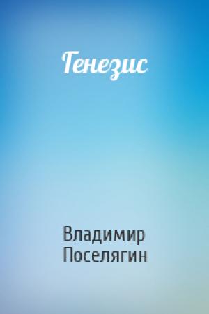 Обложка книги «Генезис» — Владимир Поселягин