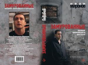 Обложка книги «Замурованные. Хроники Кремлёвского централа» — Иван Миронов