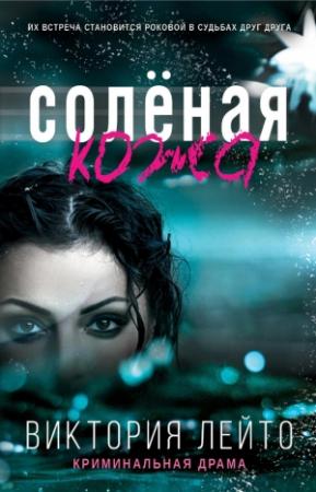 Обложка книги «Соленая кожа» — Виктория Лейто