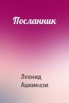 Леонид Ашкинази - Посланник